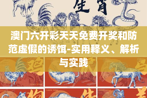 新澳免费资料公式:全面释义、解析与实践,警觉虚假美化