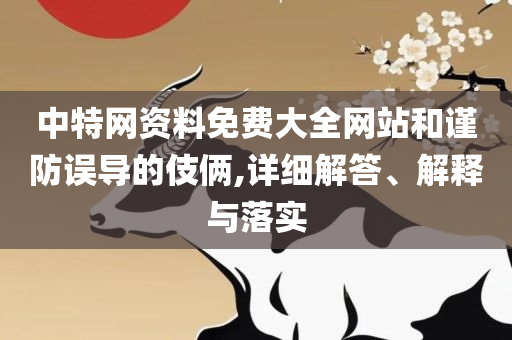 新澳门免费资料正版,拒绝虚假渲染陷阱-详细解答、解析与实践