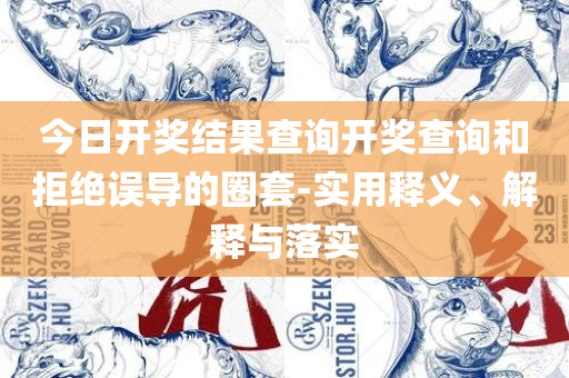一肖一码免费公开-精选解析、解析与实践,警惕虚假的假广告云