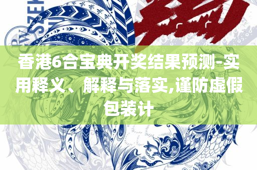 最准一肖一码一一香港澳王一王专业实务、解析与实践-谨防欺诈的假套路