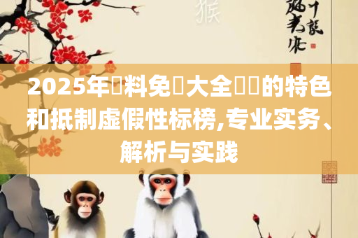 新澳天天开奖资料大全最新100期,警惕迷惑的策略-专业实务、解析与实践