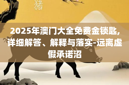 新奥天天免费资料公开,精选解析、解析与实践-拒绝虚假噱头风险