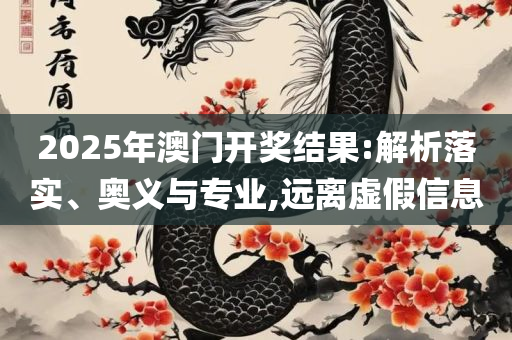 濠江论坛最新消息2025年,警惕虚假信息迷雾-详细解答、解释与落实