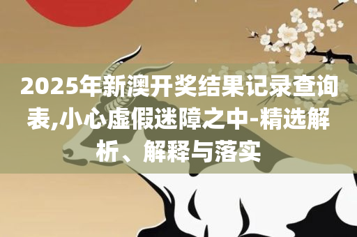 新澳门近15期开奖号码全面释义、解析与实践,远离虚假承诺沼