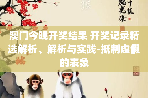 澳门天天好彩全面释义、解析与实践-防范名不副实广告