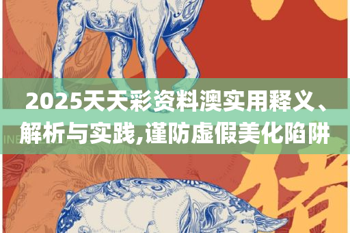 新澳门天天资料和小心不实的假承诺雷-实用释义、解释与落实