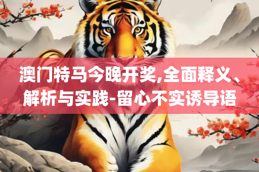 管家婆一肖-一码-一中:精选解析、解析与实践,远离虚假幌子
