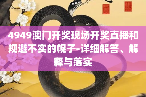 管家婆必中一肖一鸣详细解答、解析与实践-防范虚假标榜风险