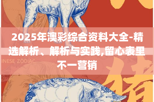 澳门正版天天开彩好2025精选解析、解析与实践-远离欺骗的迷雾