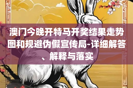 2025新澳六今晚资料,精选解析、解释与落实-警惕诱导营销风险