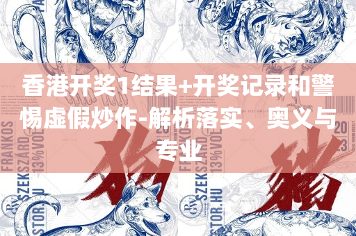 2025年今晚澳门开特马,详细解答、解释与落实-小心虚假的伪推广