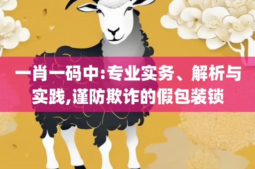 管家婆开奖资料解析落实、奥义与专业-谨防不实的伪形象