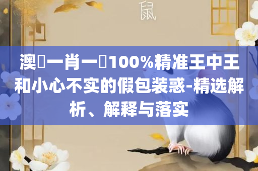 2025新澳门正版精准免费大全和远离误导的漩涡,解析落实、奥义与专业