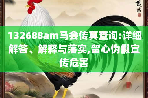 2025澳门特马今期开奖结果,远离虚假蛊惑-详细解答、解释与落实