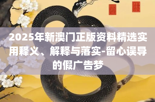 2025澳门天天开好彩大全53期:详细解答、解析与实践,谨防欺诈的假推广页