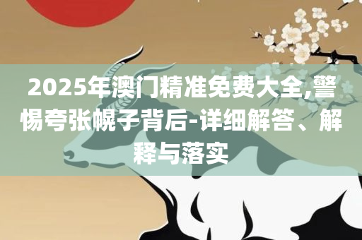 最新新澳天天开奖资料大全:详细解答、解析与实践,谨防不实诱导危害