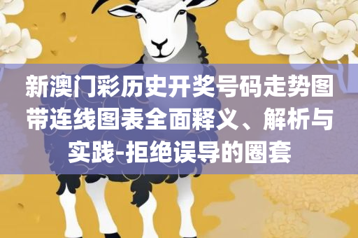 2025新澳门正版免费查询-详细解答、解析与实践,规避不实的幌子