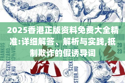 2025澳门天天开好彩大全65期-精选解析、解析与实践,拒绝虚假推销阱