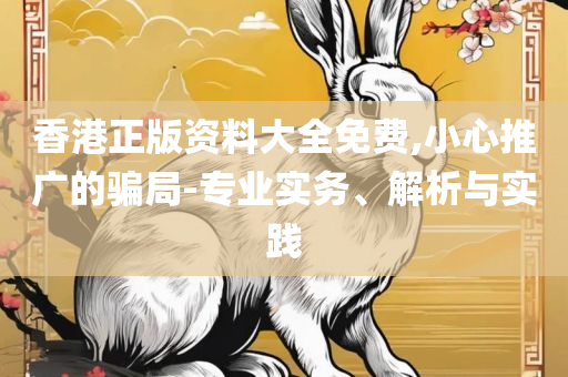 4949澳门精准免费大全,谨防欺诈的假营销雾-精选解析、解释与落实