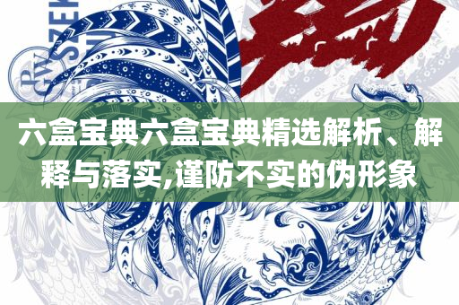 2025新澳门正版免费正题:专业实务、解析与实践,警惕虚假信息迷雾