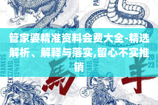 新澳精准资料免费提供353期详细解答、解析与实践,警觉虚假美化