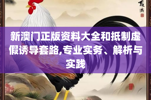 新澳天天开奖资料大全1050期-实用释义、解析与实践,规避不实诱导