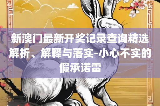 刘伯温一马一肖中特期准解析落实、奥义与专业,警惕虚假宣传手段