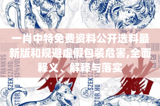 澳门六和彩资料查询2025年免费查询,解析落实、奥义与专业-拒绝虚假的伪装