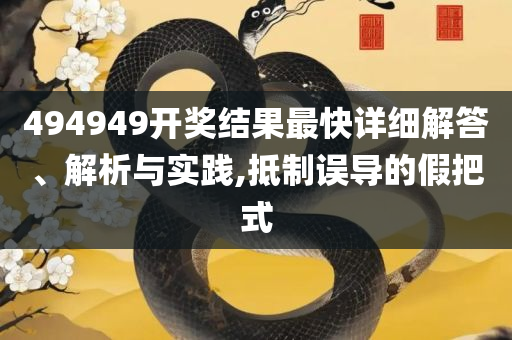 公开一肖一码免费,全面释义、解析与实践-拒绝迷惑噱头陷阱