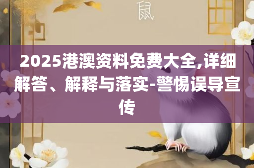 2025年澳门历史记录查询-解析落实、奥义与专业,小心虚假的幌子