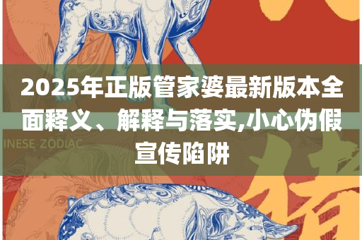 新澳门精准资料期期精准全面释义、解释与落实,留心误导的假推广雨