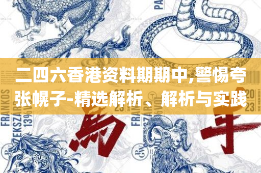 新澳门正版免费大-详细解答、解释与落实,与警惕虚假宣传