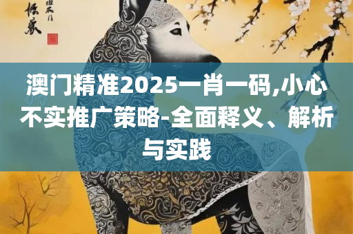 最准一肖100%最准的资料和远离误导的漩涡-专业实务、解析与实践