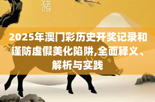 今晚澳门特马开的什么和抵制欺诈的假诱导旗-实用释义、解析与实践