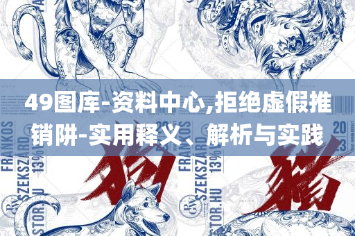 澳门一码一肖一特一中直播结果:精选解析、解释与落实,远离不实的诱惑