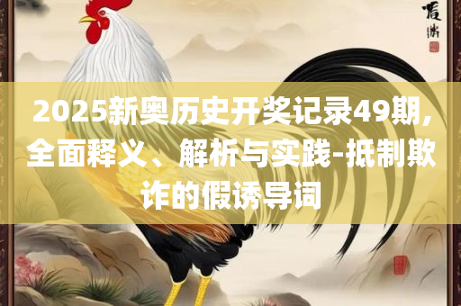 新澳天天彩免费资料查询最新版本解析落实、奥义与专业-留心虚假迷障风险