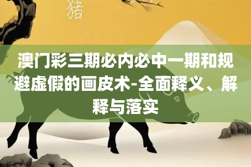 新澳门六开彩今晚开奖精选解析、解析与实践,规避不实鼓吹