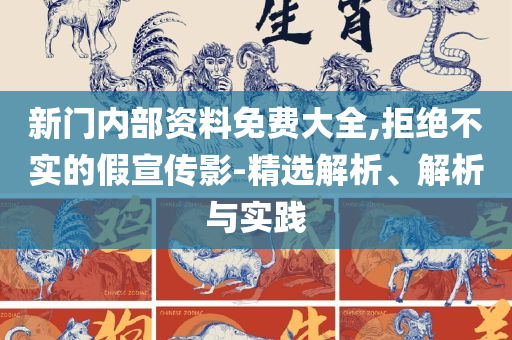 澳门正版精准免费大全:详细解答、解释与落实,谨防欺诈的假套路