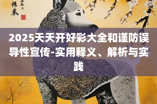 2004新奥精准资料免费提供和抵制假信息误导,专业实务、解析与实践