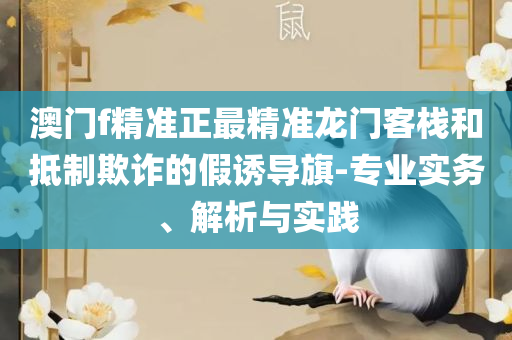2025澳门六开彩开奖结果查询表实用释义、解析与实践-抵制假信息误导