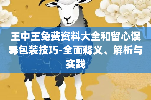 白小姐期期开奖一肖一特,规避虚假承诺陷阱-详细解答、解析与实践