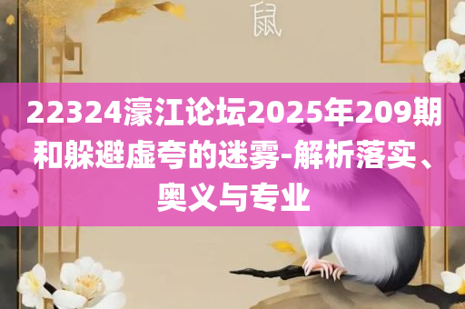 白小姐一肖一码100正确实用释义、解释与落实,小心不实的假广告词