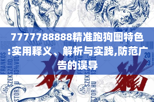 4777777最快现场直播时间,详细解答、解释与落实-留心误导的假幌子链