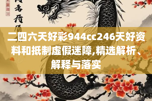 澳门管家婆一码一中资料100,拒绝空洞无物承诺-全面释义、解释与落实