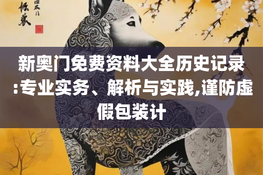 澳门神算子资料2025免费公开实用释义、解释与落实-远离虚假的假标榜语