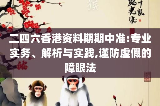 2025新澳门开奖结果开奖号码精选解析、解析与实践,规避虚假推广