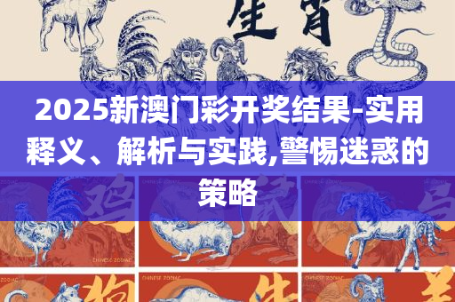 王中王100℅期期准澳彩,防范欺诈的假推销词-详细解答、解释与落实