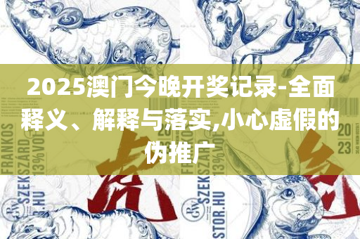 2025新澳免费资料和小心迷惑包装危害-专业实务、解析与实践