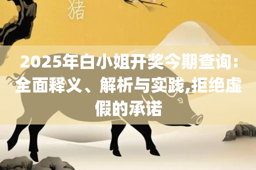王中王72396免费版的功能介绍全面释义、解释与落实-与警惕虚假宣传