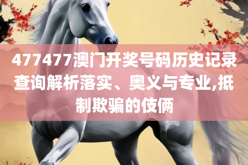 新奥324期开奖结果:专业实务、解析与实践,抵制不实的假包装